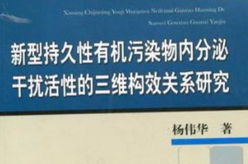 新型持久性有機污染物內分泌干擾活性的三維構效關係研究