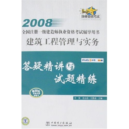 建築工程管理與實務答疑精講與試題精練