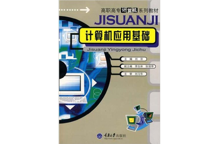 高職高專計算機系列教材·計算機套用基礎