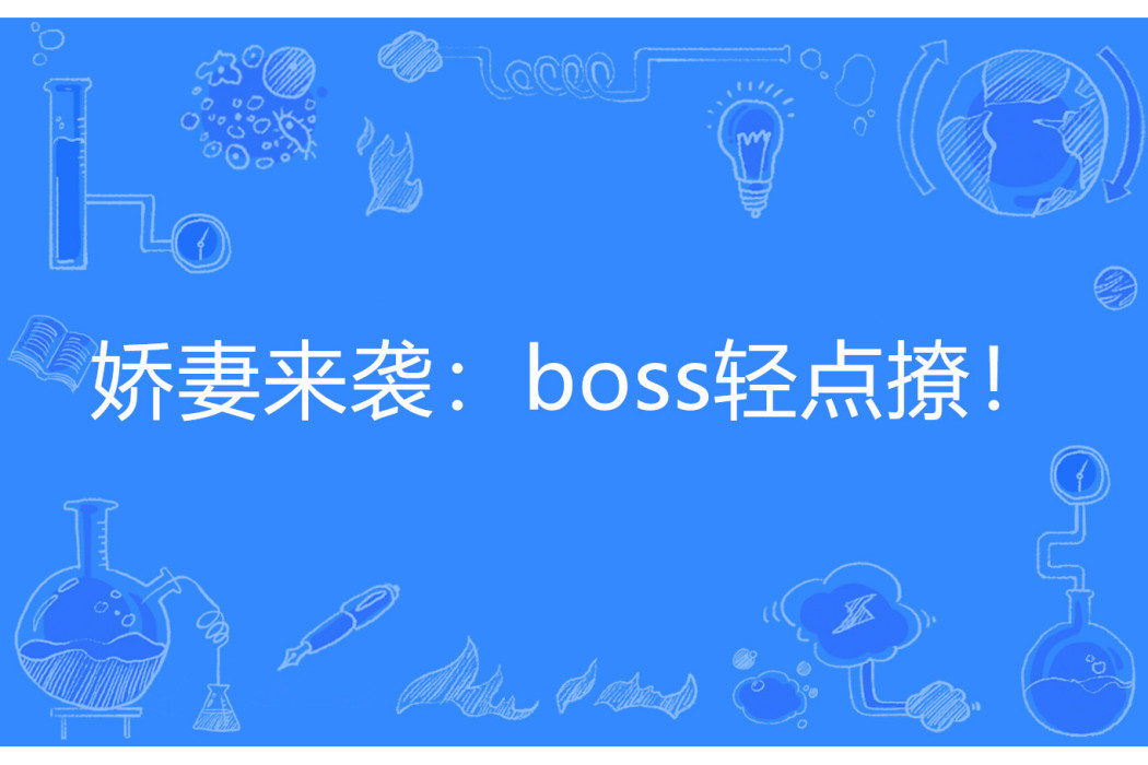 嬌妻來襲：boss輕點撩！