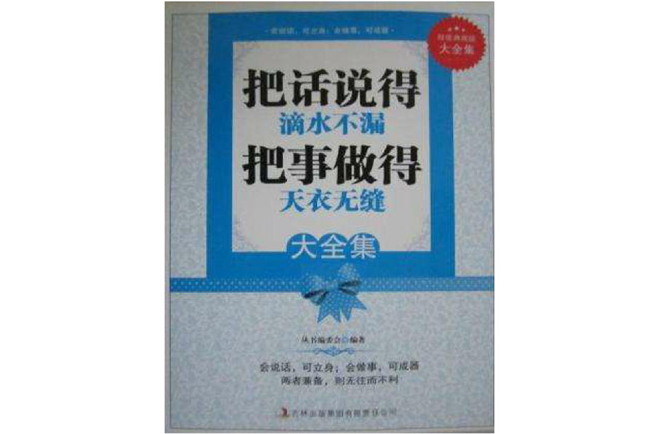 把話說得滴水不漏把事做得天衣無縫