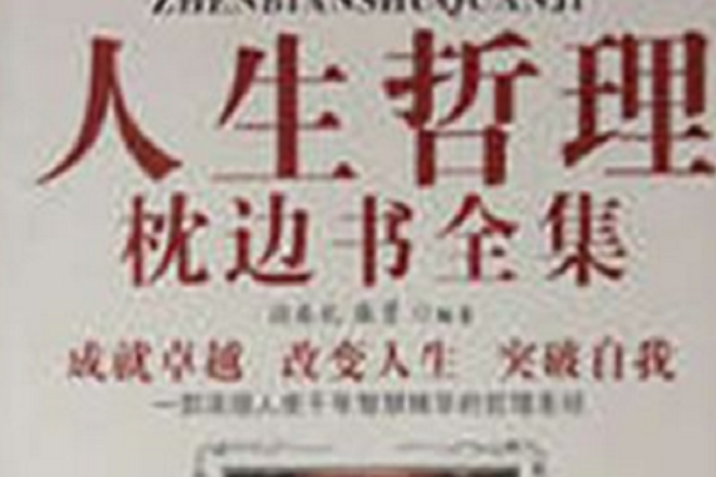 人生哲理枕邊書全集 · 肆