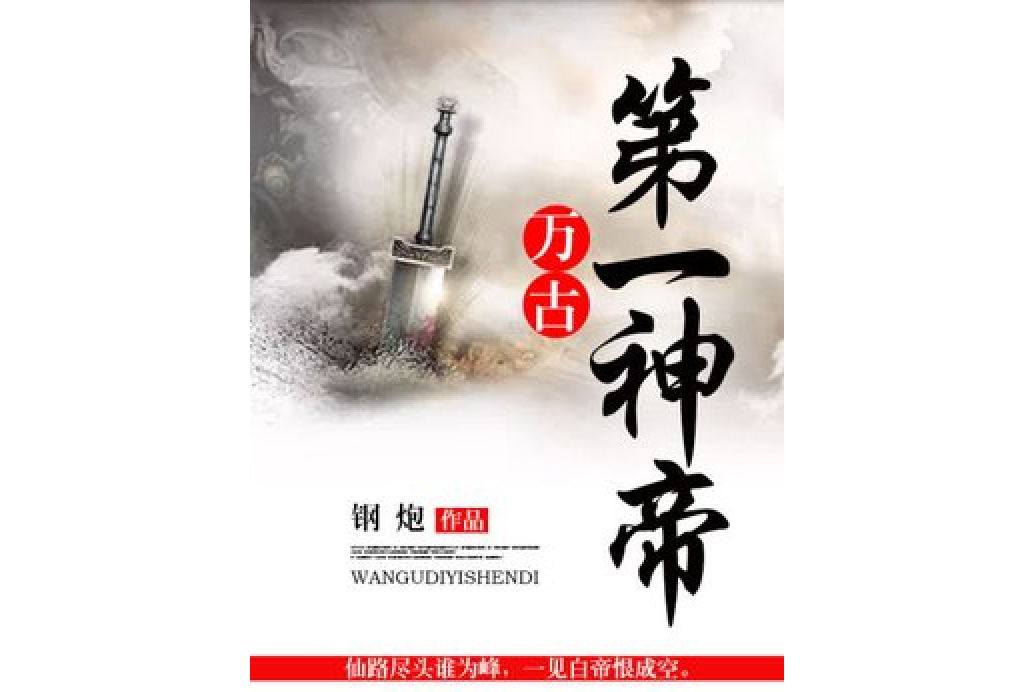 萬古第一神帝(鋼炮所著小說)