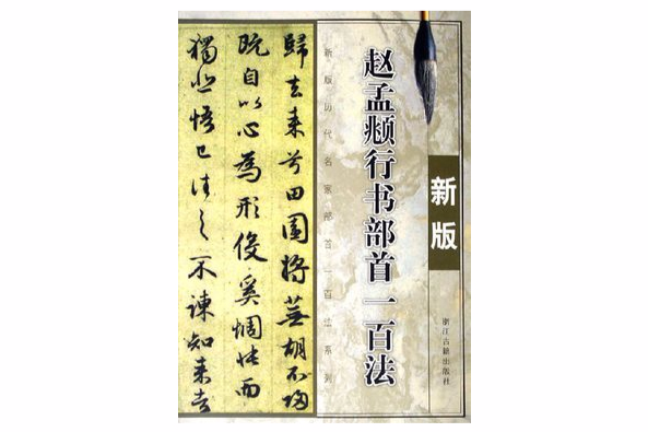 趙孟頫行書部首一百法（新版）