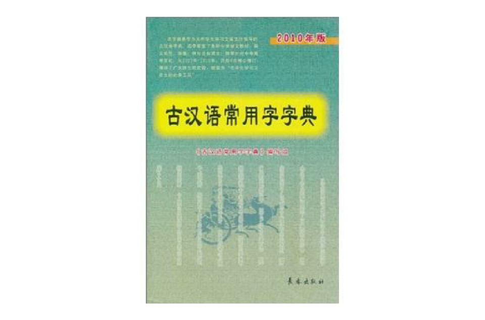 古漢語常用字字典（2010年版）