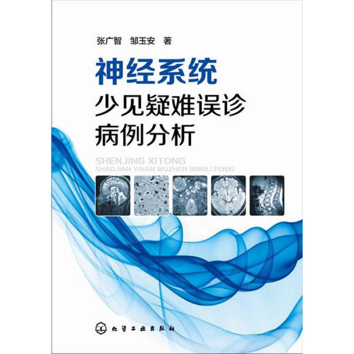 神經系統少見疑難誤診病例分析