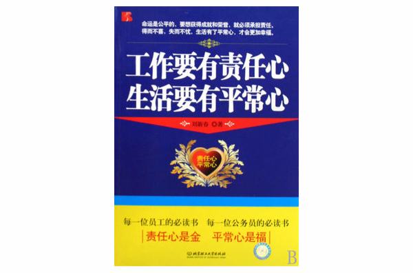 工作要有責任心生活要有平常心(工作要有責任心，生活要有平常心)