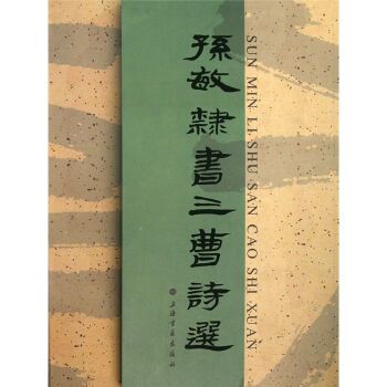 孫敏隸書三曹詩選