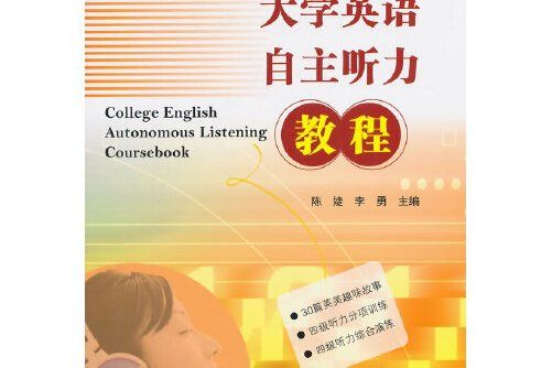 大學英語自主聽力教程(2014年人民交通出版社出版的圖書)