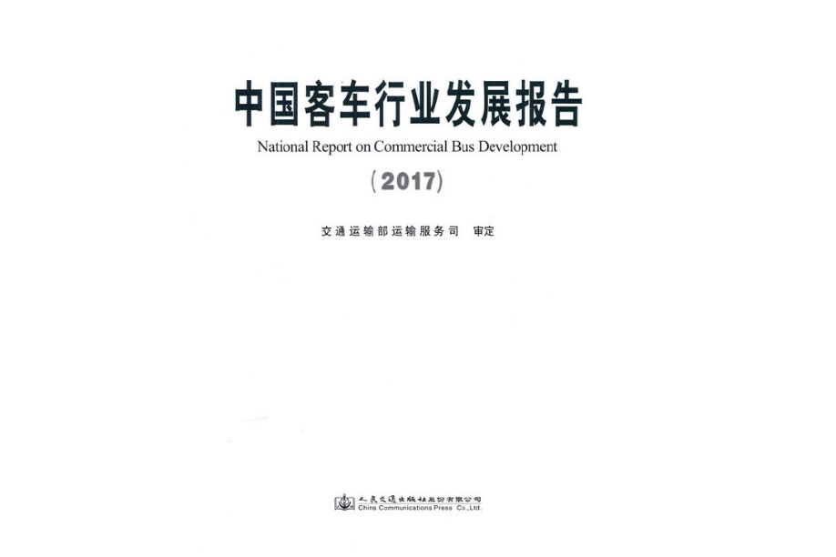 中國客車行業發展報告(2017)