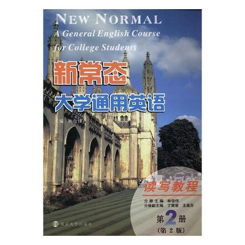 新常態大學通用英語第2冊：讀寫教程