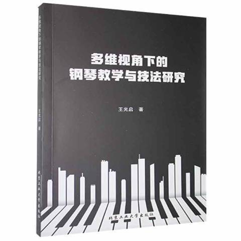 多維視角下的鋼琴教學與技法研究