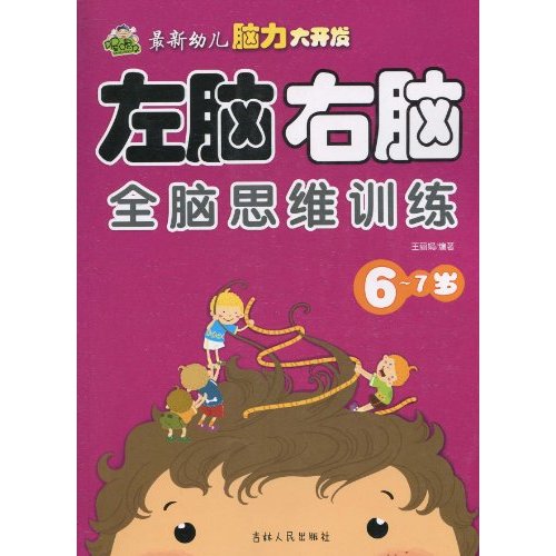 最新幼兒腦力大開發：左腦右腦全腦思維訓練（6-7歲）