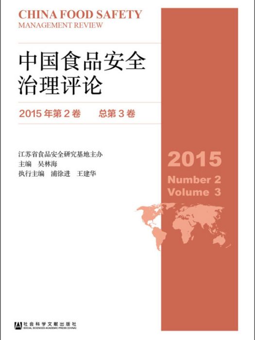 中國食品安全治理評論（2015年第2卷/總第3卷）