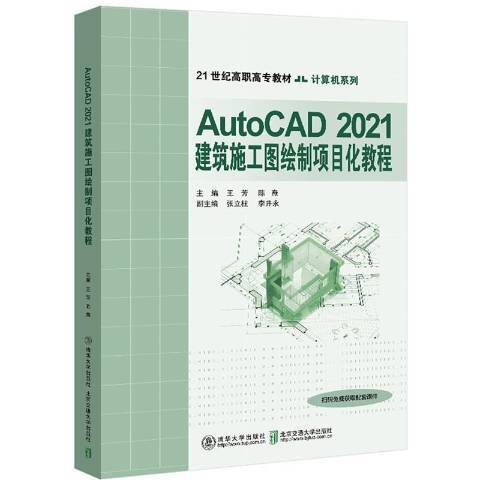 AutoCAD2021建築施工圖繪製項目化教程(2021年清華大學出版社和北京交通大學出版社出版的圖書)