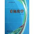 高等院校網路教育系列教材：有機化學