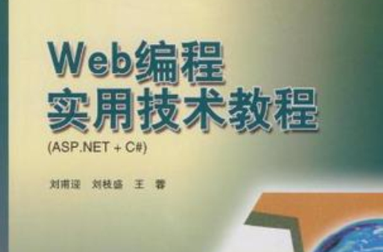 Web編程實用技術教程