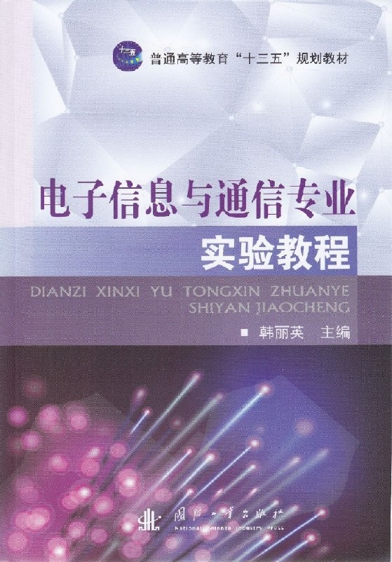 電子信息與通信專業實驗教程