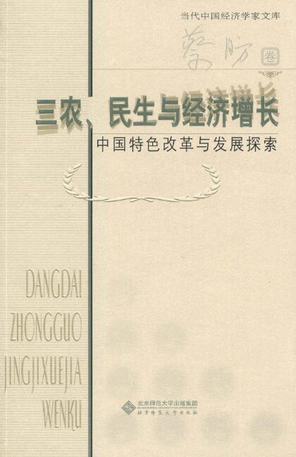 三農、民生與經濟成長：中國特色改革與發展探索