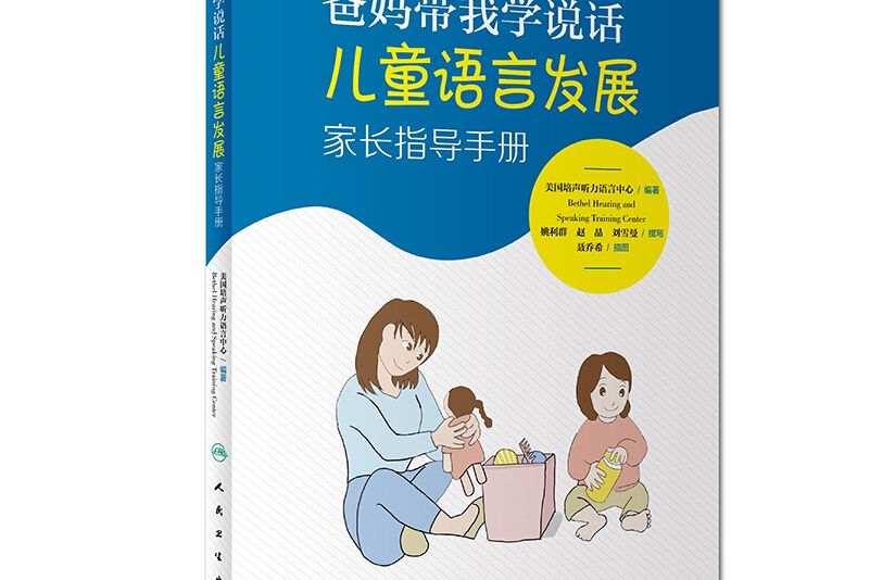 爸媽帶我學說話·兒童語言發展家長指導手冊