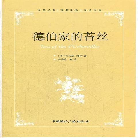 德伯家的苔絲(2021年中國國際廣播出版社出版的圖書)