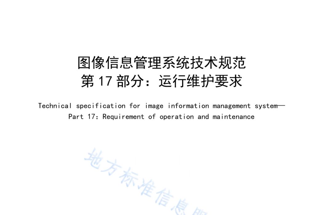 圖像信息管理系統技術規範—第17部分：運行維護要求