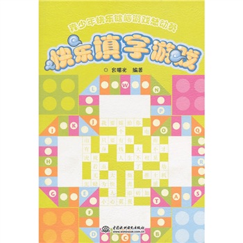 快樂填字遊戲