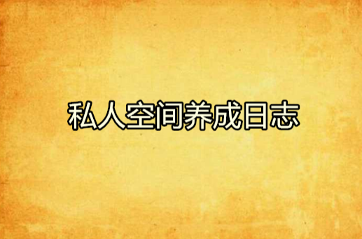 私人空間養成日誌