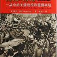 世界大戰1914-1918：一戰中的關鍵