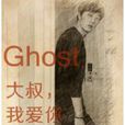 Ghost大叔，我愛你