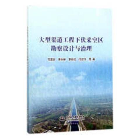 大型渠道工程下伏採空區勘察設計與治理