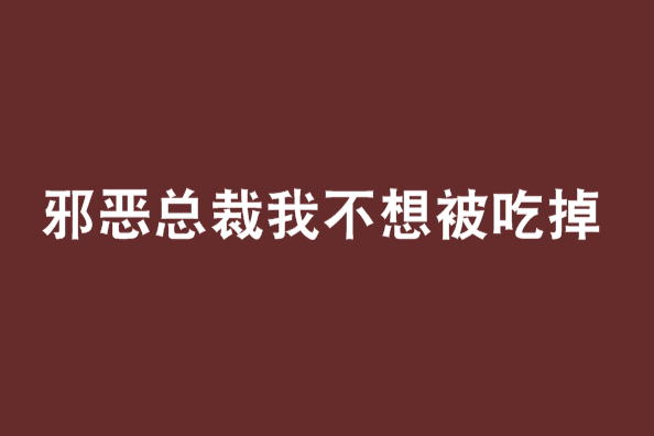 邪惡總裁我不想被吃掉