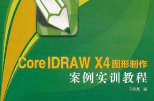 CorelDRAW X4圖形製作案例實訓教程