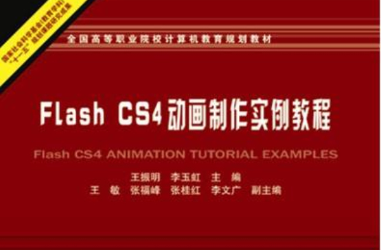 Flash CS4動畫製作實例教程