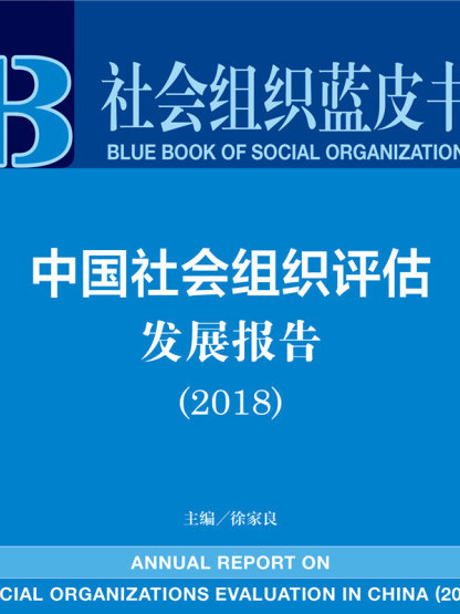 社會組織藍皮書：中國社會組織評估發展報告(2018)