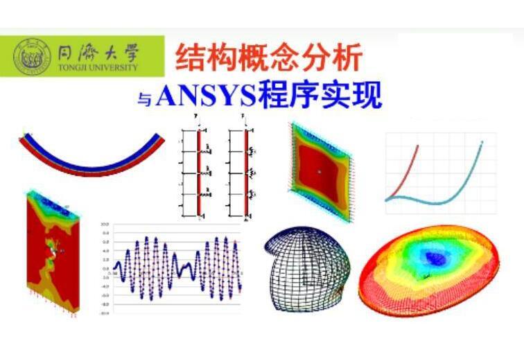 結構概念分析與ANSYS程式實現