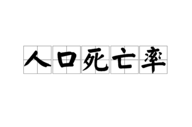 人口死亡率