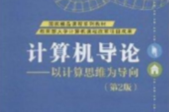 計算機導論：以計算思維為導向