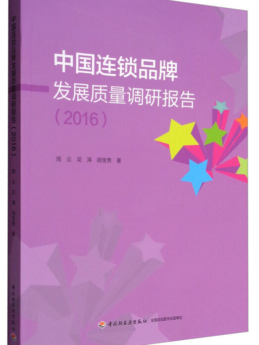 中國連鎖品牌發展質量調研報告(2016)