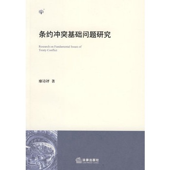 條約衝突基礎問題研究