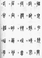 古文字學簡論