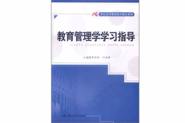 21世紀高等繼續教育精品教材：教育管理學學習指導