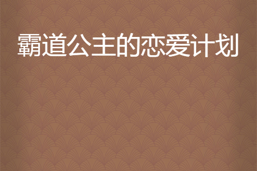 霸道公主的戀愛計畫