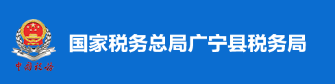 國家稅務總局廣寧縣稅務局