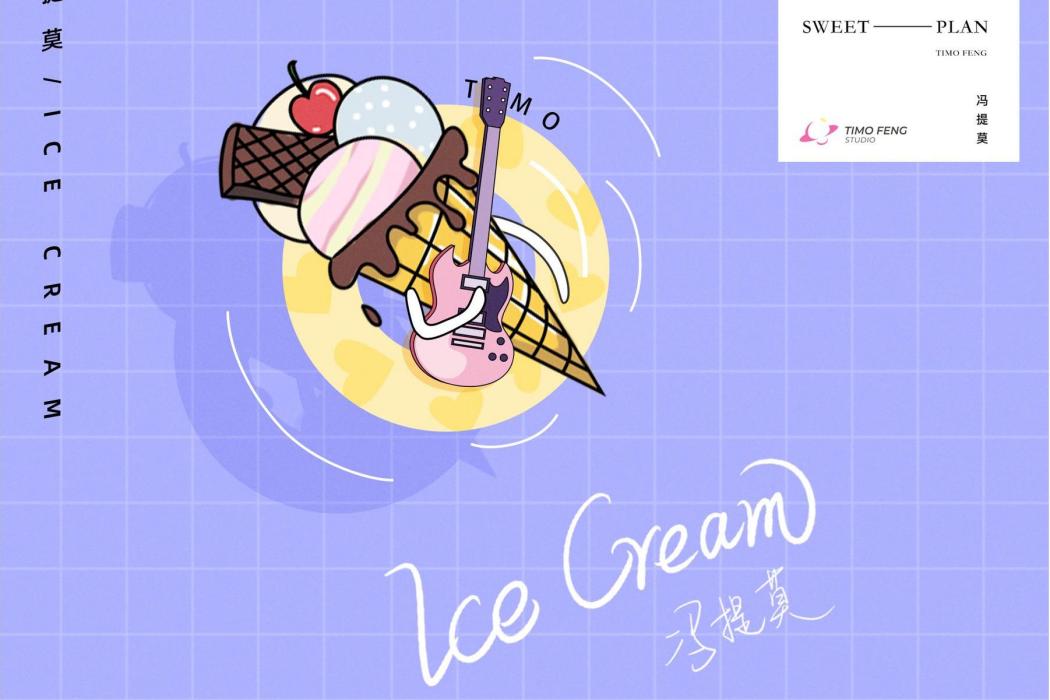 Ice Cream(馮提莫演唱歌曲)