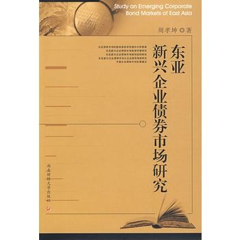 東亞新興企業債券市場研究