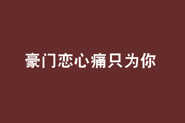 豪門戀心痛只為你