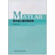 MATLAB在農業工程中的套用