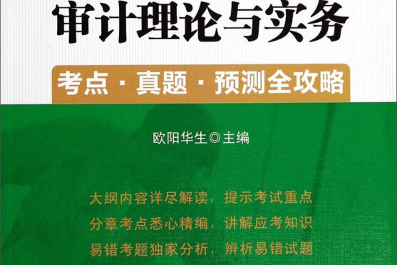 審計理論與實務考點真題預測全攻略