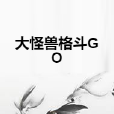 大怪獸格鬥GO